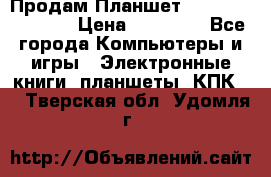  Продам Планшет SONY Xperia  Z2l › Цена ­ 20 000 - Все города Компьютеры и игры » Электронные книги, планшеты, КПК   . Тверская обл.,Удомля г.